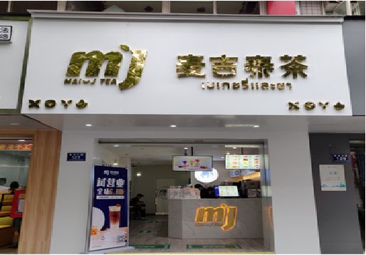 伊川县奶茶店的招牌怎么做才吸引眼球？