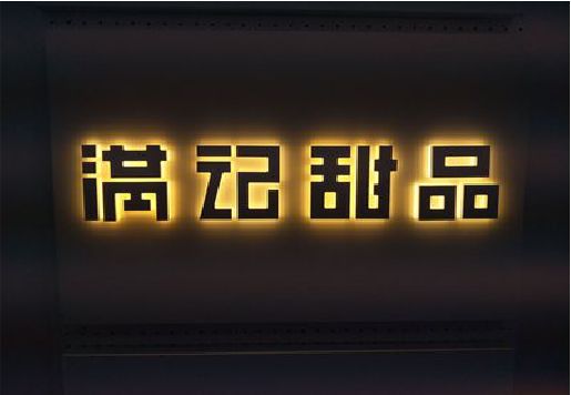 伊川县发光字＆发光字招牌