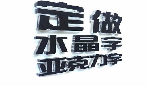 伊川县门头水晶字的制作过程。