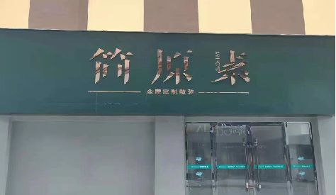 伊川县门头设计与商业空间的纽带。