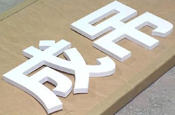 伊川县PVC字广告制作介绍。