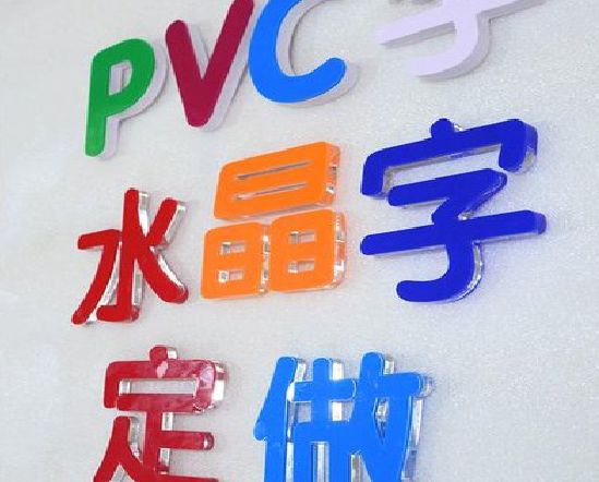 伊川县门头水晶字的制作过程。
