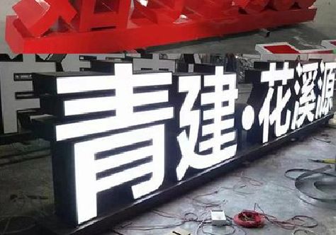 伊川县打造更有特色的发光字招牌。