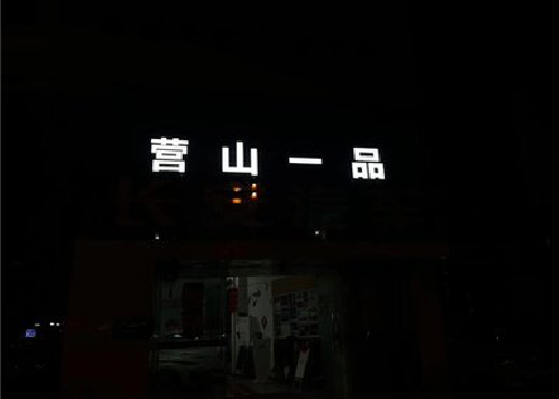 伊川县发光字门头招牌日耗电量。
