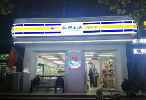 伊川县连锁店超市招牌制作。